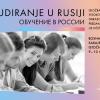 Predstavljanje i promocija ruskih univerziteta
